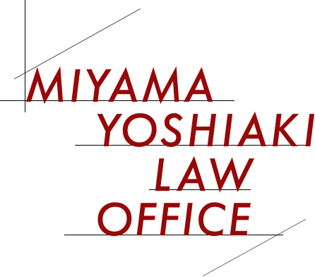 MIYAMA YOSHIAKI LAW OFFICE