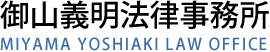 事業再生・M&A・企業法務・事業承継のご相談は御山義明法律事務所まで